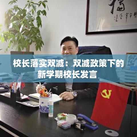 校长落实双减：双减政策下的新学期校长发言 