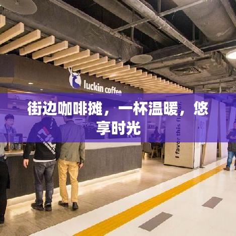 街边咖啡摊，一杯温暖，悠享时光