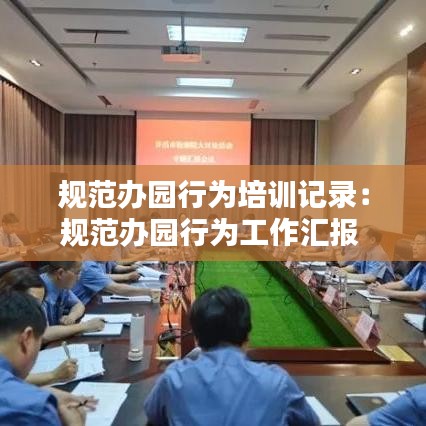 规范办园行为培训记录：规范办园行为工作汇报 