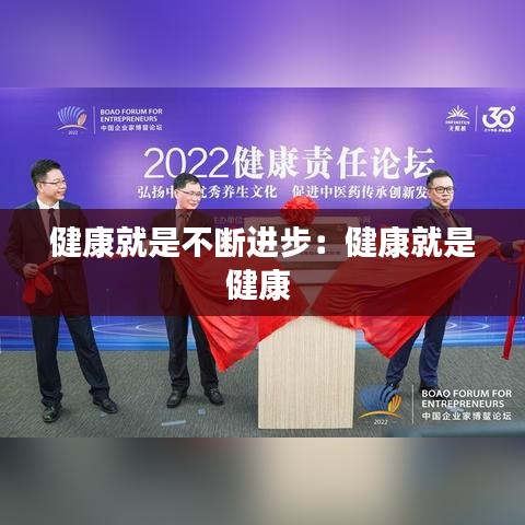 健康就是不断进步：健康就是健康 