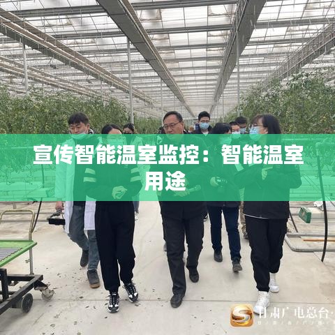 宣传智能温室监控：智能温室用途 