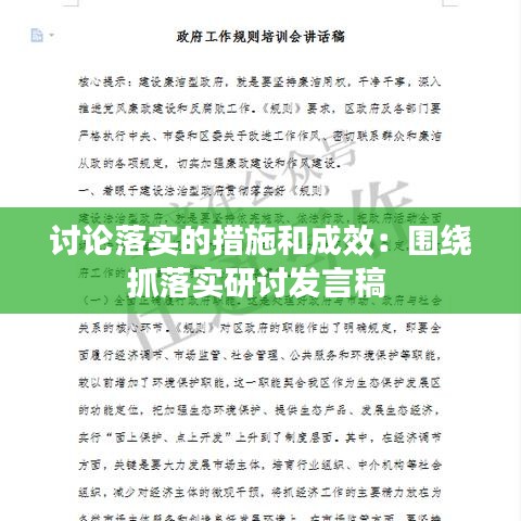 讨论落实的措施和成效：围绕抓落实研讨发言稿 