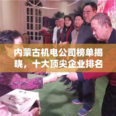 内蒙古机电公司榜单揭晓，十大顶尖企业排名
