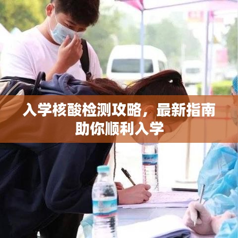 入学核酸检测攻略，最新指南助你顺利入学