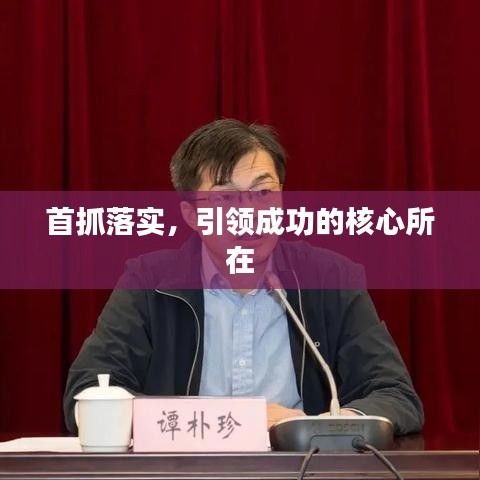 首抓落实，引领成功的核心所在