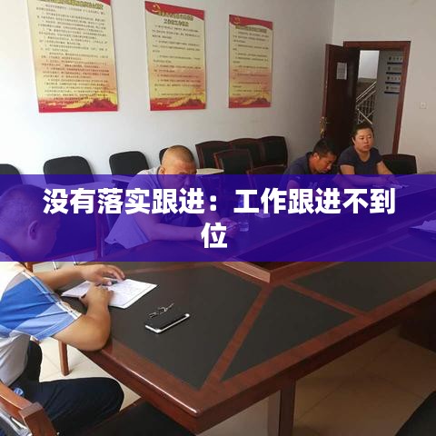 没有落实跟进：工作跟进不到位 