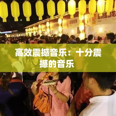 高效震撼音乐：十分震撼的音乐 