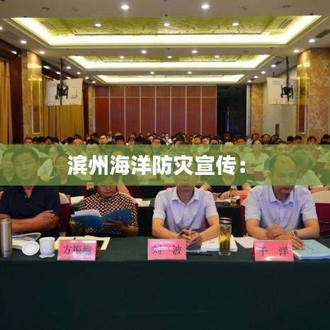 滨州海洋防灾宣传： 