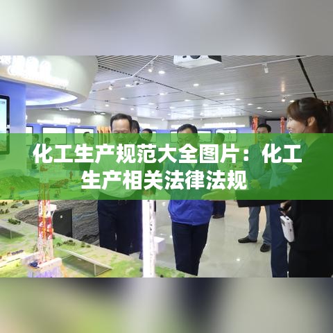 化工生产规范大全图片：化工生产相关法律法规 