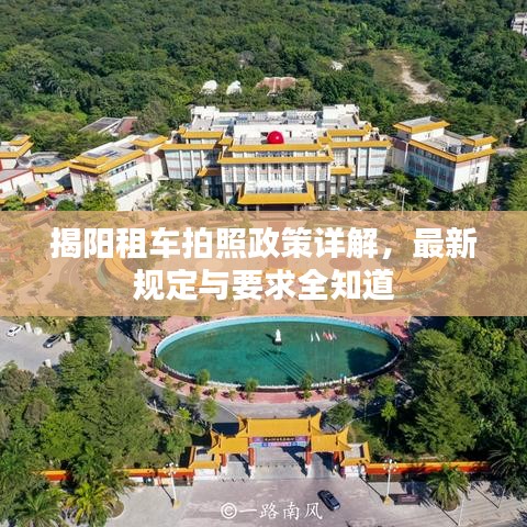 揭阳租车拍照政策详解，最新规定与要求全知道