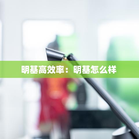 明基高效率：明基怎么样 