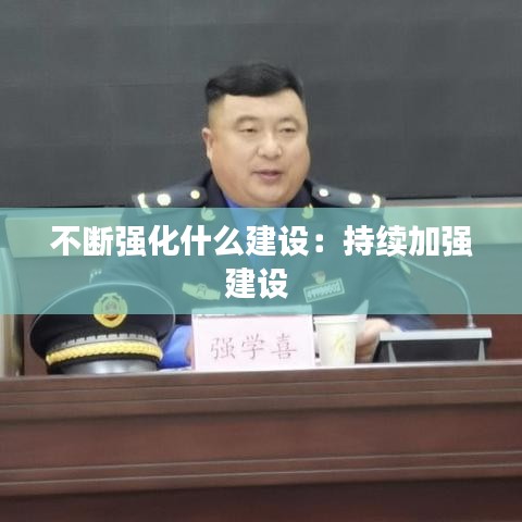不断强化什么建设：持续加强建设 