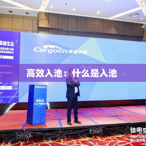高效入池：什么是入池 