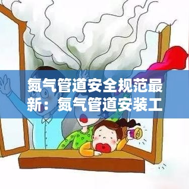 氮气管道安全规范最新：氮气管道安装工艺图 