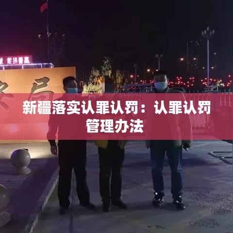 新疆落实认罪认罚：认罪认罚管理办法 