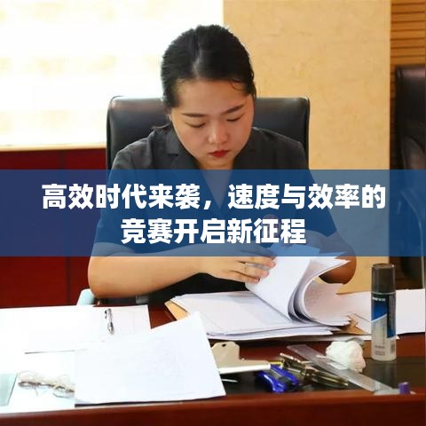 高效时代来袭，速度与效率的竞赛开启新征程