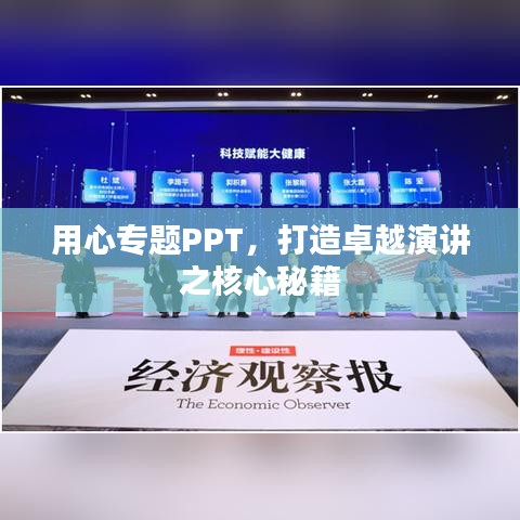 用心专题PPT，打造卓越演讲之核心秘籍