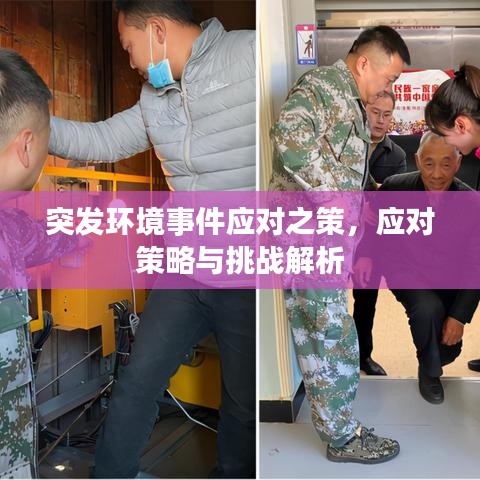 突发环境事件应对之策，应对策略与挑战解析