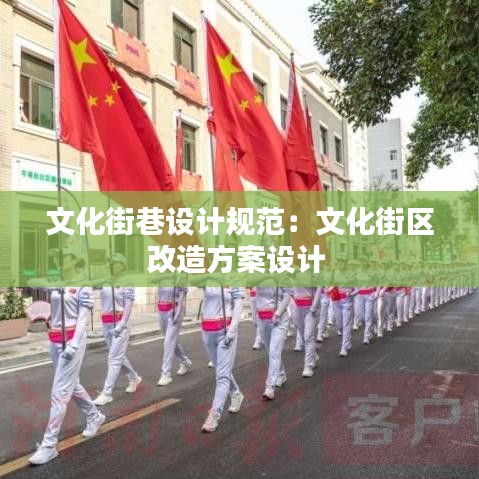 文化街巷设计规范：文化街区改造方案设计 