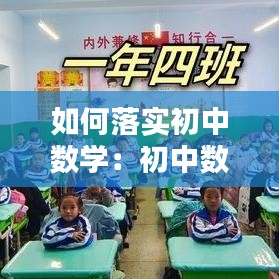 如何落实初中数学：初中数学落实计划和提高的措施 