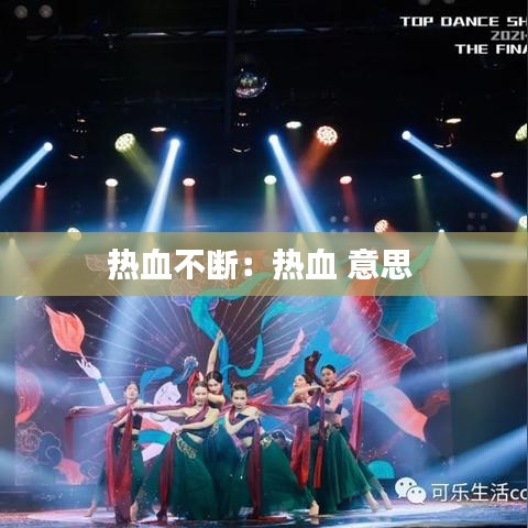 热血不断：热血 意思 