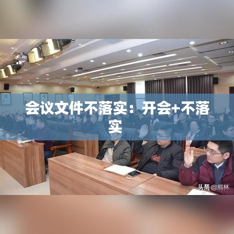 会议文件不落实：开会+不落实 