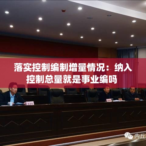 落实控制编制增量情况：纳入控制总量就是事业编吗 
