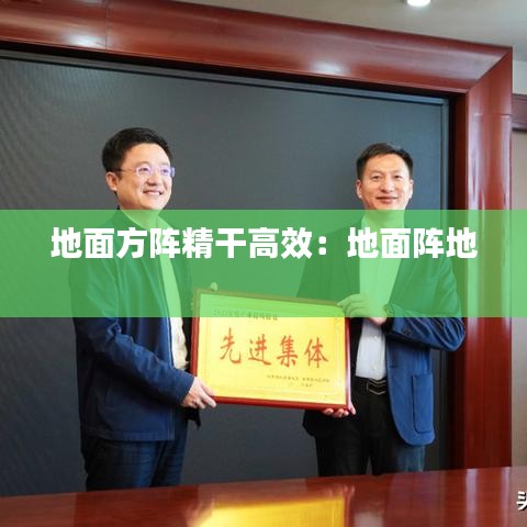 地面方阵精干高效：地面阵地 