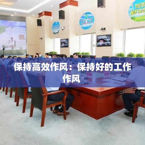 保持高效作风：保持好的工作作风 