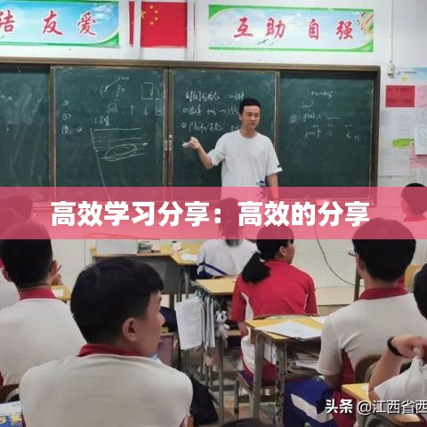 高效学习分享：高效的分享 
