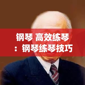 钢琴 高效练琴：钢琴练琴技巧 