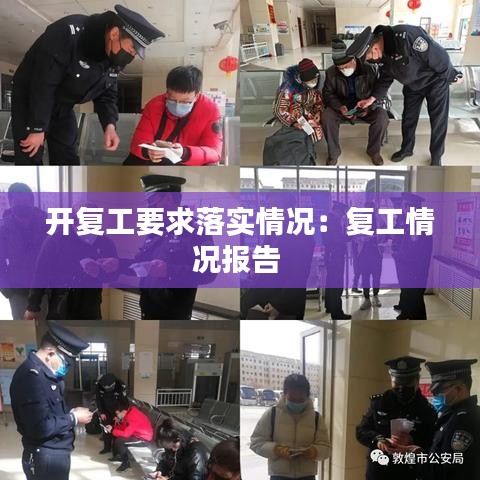 开复工要求落实情况：复工情况报告 