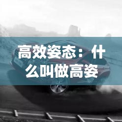 高效姿态：什么叫做高姿态说话 