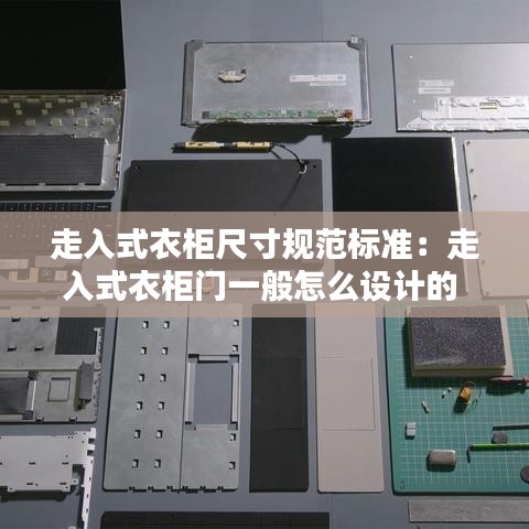 走入式衣柜尺寸规范标准：走入式衣柜门一般怎么设计的 