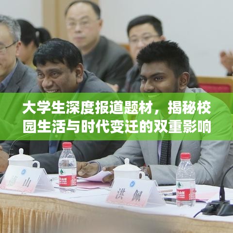 大学生深度报道题材，揭秘校园生活与时代变迁的双重影响