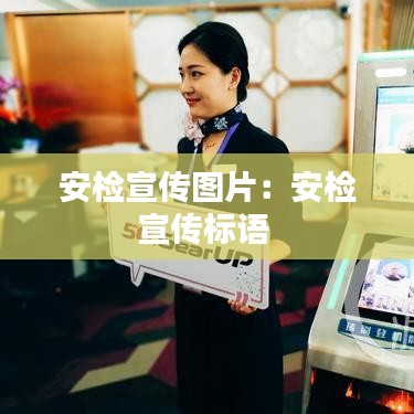 安检宣传图片：安检宣传标语 