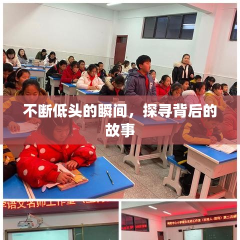 不断低头的瞬间，探寻背后的故事