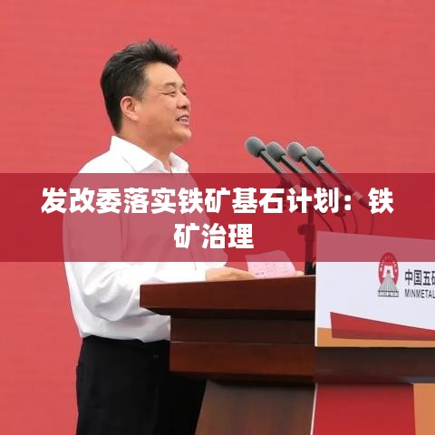 发改委落实铁矿基石计划：铁矿治理 
