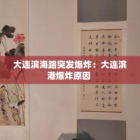 大连滨海路突发爆炸：大连滨港爆炸原因 
