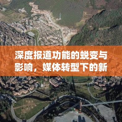 深度报道功能的蜕变与影响，媒体转型下的新视角探索