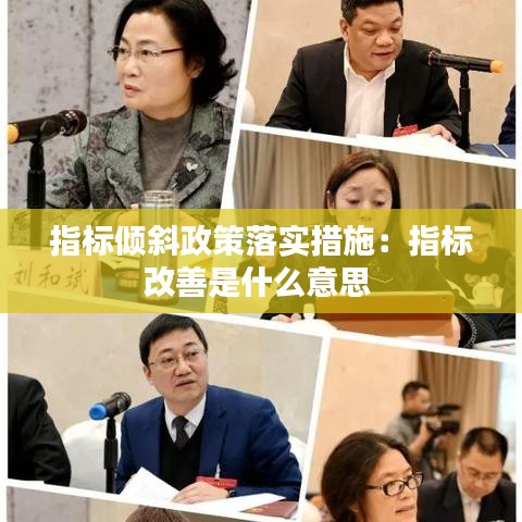 指标倾斜政策落实措施：指标改善是什么意思 