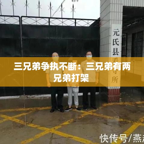 三兄弟争执不断：三兄弟有两兄弟打架 