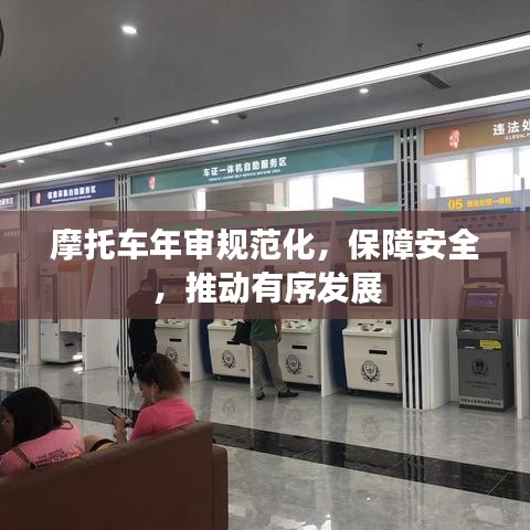 摩托车年审规范化，保障安全，推动有序发展