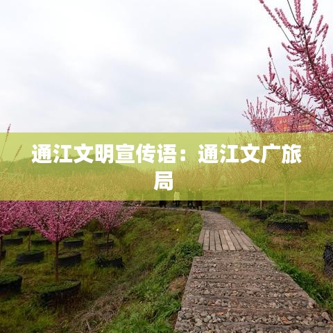 通江文明宣传语：通江文广旅局 