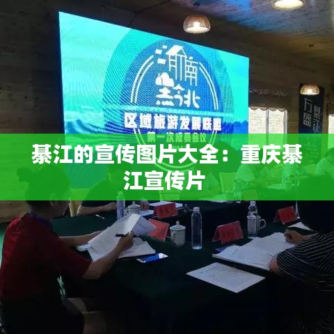 綦江的宣传图片大全：重庆綦江宣传片 