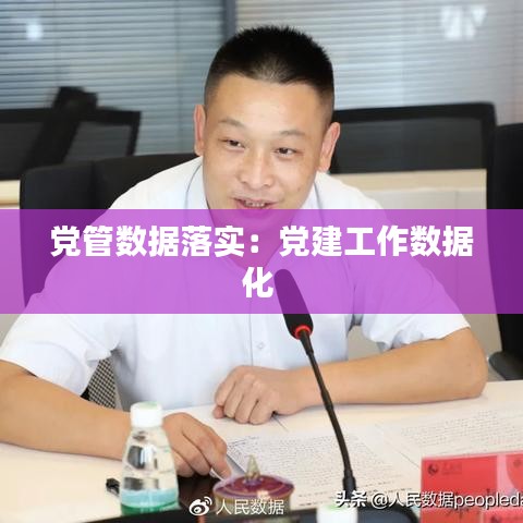 党管数据落实：党建工作数据化 