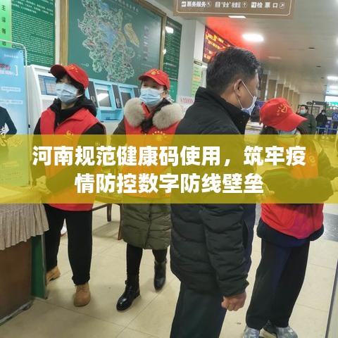 河南规范健康码使用，筑牢疫情防控数字防线壁垒