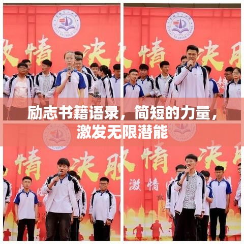 励志书籍语录，简短的力量，激发无限潜能