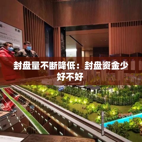 封盘量不断降低：封盘资金少好不好 