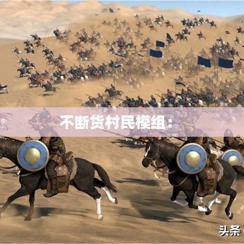 不断货村民模组： 
